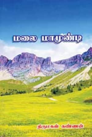 மலை மாமுண்டி