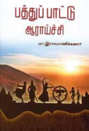பத்துப் பாட்டு ஆராய்ச்சி