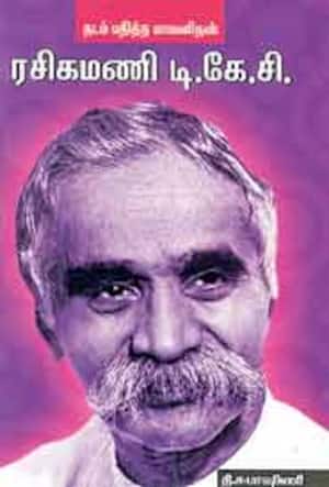 தடம் பதித்த மாமனிதன் ரசிகமணி டி.கே.சி.