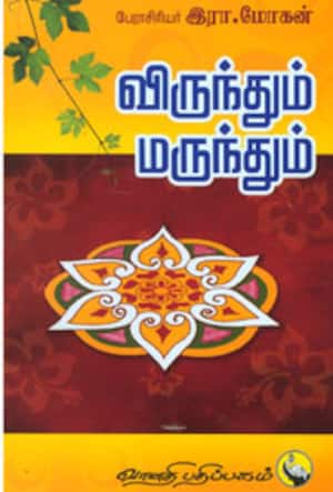 விருந்தும் மருந்தும்