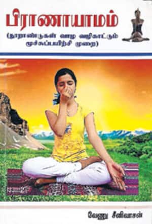 பிராணாயாமம்