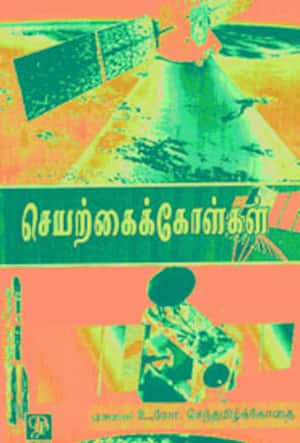 செயற்கைக்கோள்கள்