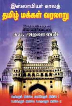 இஸ்லாமியர் காலத் தமிழ் மக்கள் வரலாறு