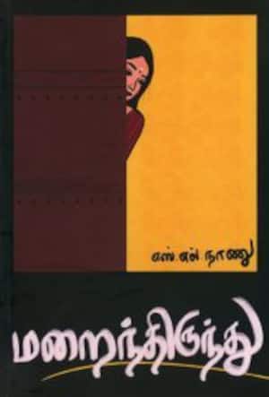 மறைந்திருந்து