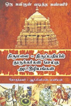ஒரு கவிஞன் வடித்த கண்ணீர் திருமலை – திருப்பதியில் துருக்கர்கள் செய்த அட்டூழியங்கள்