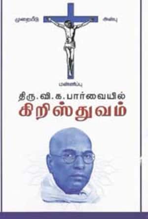 திரு.வி.க. பார்வையில் கிறிஸ்துவம்