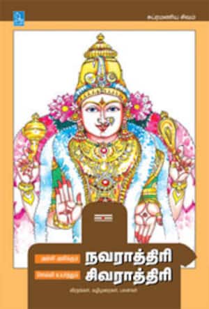 அள்ளி அளிக்கும் நவராத்திரி சொல்லி உயர்த்தும் சிவராத்திரி