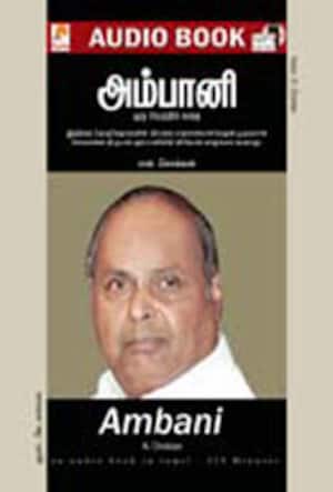 அம்பானி(ஒலி புத்தகம்)