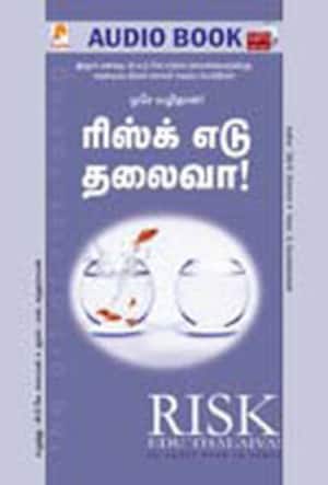 ரிஸ்க் எடு தலைவா!(ஒலி புத்தகம்)