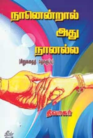 நானென்றால் அது நானல்ல