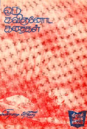 ஒரு கவிஞானோட கதைகள்