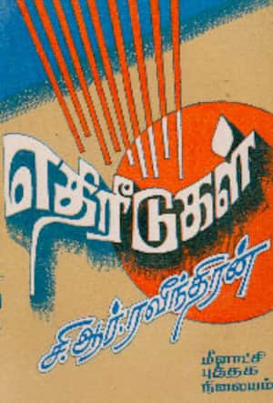 எதிரீடுகள்