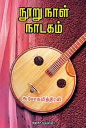 நூறு நாள் நாடகம்