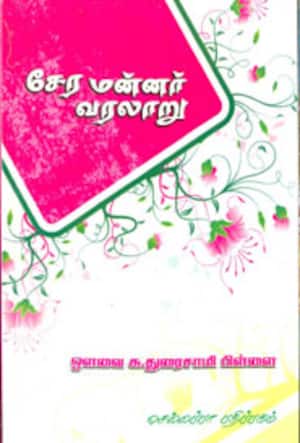 சேர மன்னர் வரலாறு