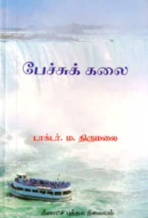 பேச்சுக் கலை