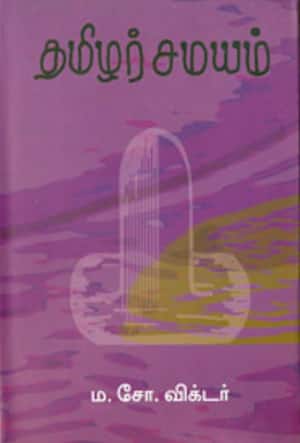 தமிழர் சமயம்
