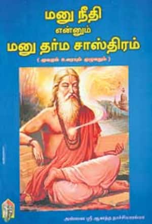 மனுநீதி என்னும் மனு தர்ம சாஸ்திரம் (மூலமும், உரையும்)