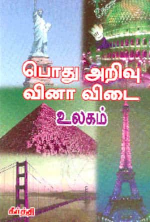 பொது அறிவு வினா விடை - உலகம்