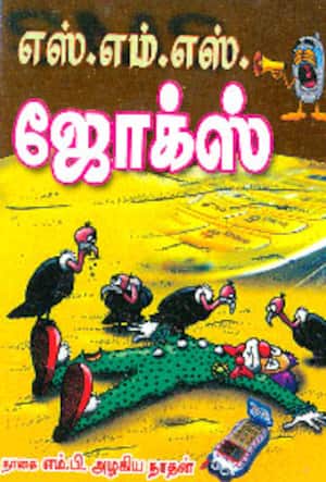 எஸ்.எம்.எஸ். ஜோக்ஸ்