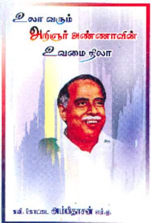 உலா வரும் அறிஞர் அண்ணாவின் உவமை நிலா
