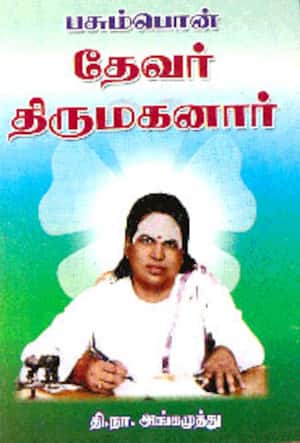 பசும்பொன் தேவர் திருமகனார்