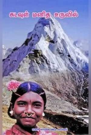 கடவுள் மனித உருவில்