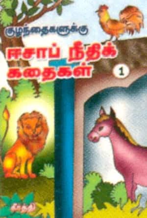 குழந்தைகளுக்கு ஈசாப் நீதிக் கதைகள்: தொகுதி - 1