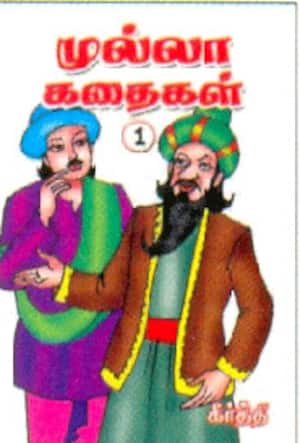 முல்லா கதைகள்: தொகுதி - 1