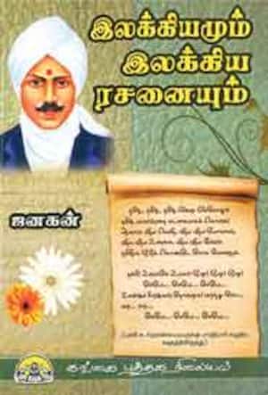 இலக்கியமும் இலக்கிய ரசனையும்