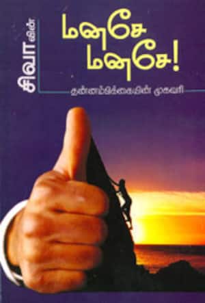 மனசே மனசே! (தன்னம்பிக்கையின் முகவரி)