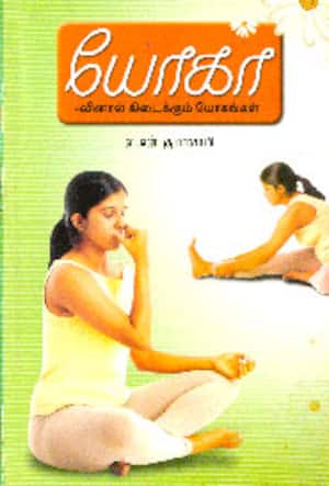 யோகாவினால் கிடைக்கும் யோகங்கள்