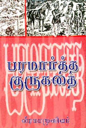 பரமார்த்த குரு கதை