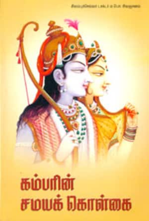 கம்பரின் சமயக்கொள்கை