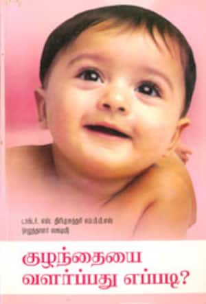 குழந்தையை வளர்ப்பது எப்படி?