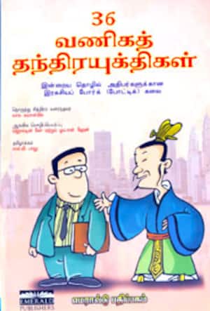36 வணிக தந்திரயுக்திகள்
