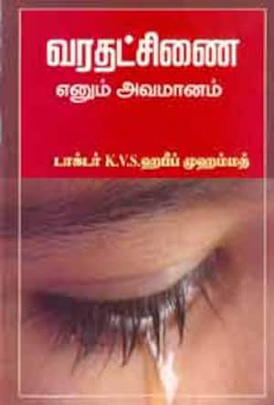 வுரதட்சிணை எனும் அவமானம்
