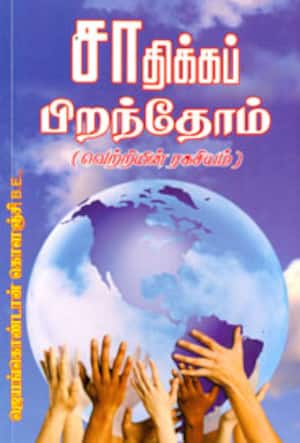 சாதிக்கப் பிறந்தோம்(வெற்றியின் ரகசியம்)