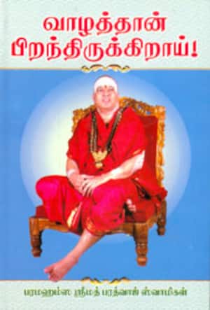 வாழத்தான் பிறந்திருக்கிறாய்!