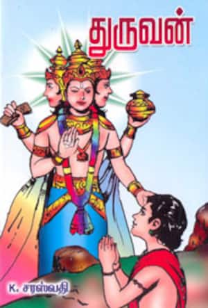 துருவன்