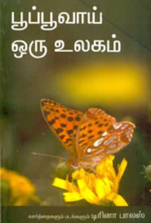 பூப்பூவாய் ஒரு உலகம்
