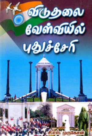 விடுதலை வேள்வியில் புதுச்சேரி