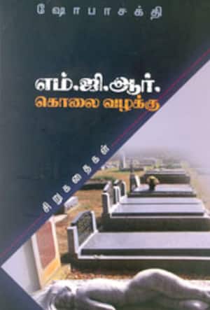 எம்.ஜி.ஆர். கொலை வழக்கு