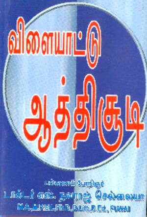 விளையாட்டு ஆத்திசூடி