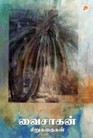 வைசாகன் சிறுகதைகள்