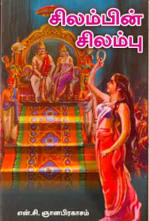 சிலம்பின் சிலம்பு