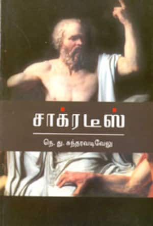 சாக்ரடீஸ்