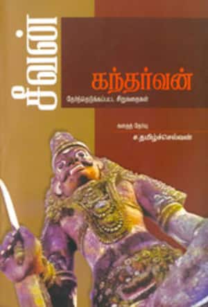 கந்தர்வன்