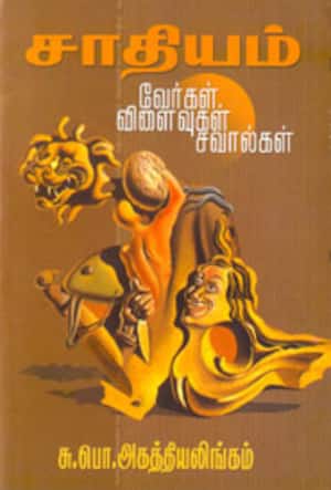 சாதியம் : வேர்கள் விளைவுகள் சவால்கள்