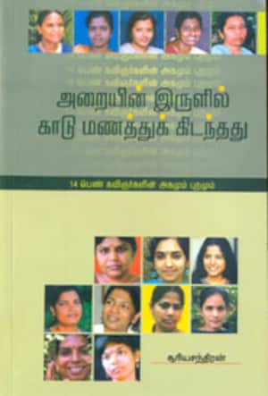 அறையின் இருளில் காடு மணத்துக்கிடந்தது