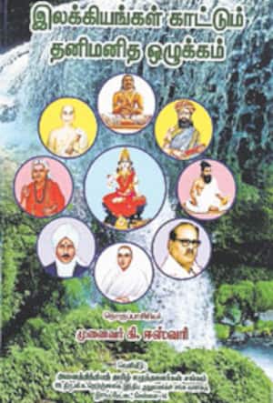 இலக்கியங்கள் காட்டும் தனிமனித ஒழுக்கம்